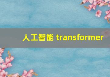 人工智能 transformer